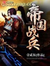帝国战兵图片