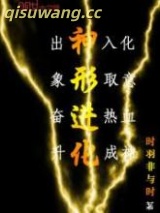 神形进化图片