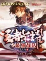 《王者荣耀之最强战队》全本TXT下载-作者：千古力