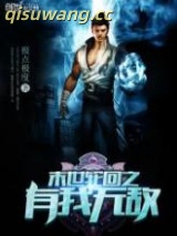 末世轮回之有我无敌图片