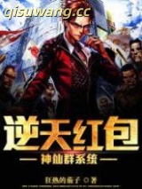 逆天红包神仙群系统图片