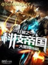 《红警之科技帝国》全本TXT下载-作者：大黑哥