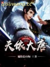 天依大唐图片