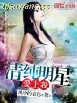 清纯明星爱上我图片
