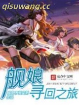舰娘寻回之旅图片