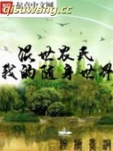 《混世农民之我的随身世界》全本TXT下载-作者：终极黑洞