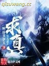 《求真》全本TXT下载-作者：醉卧笑伊人