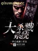 大杀戮系统图片