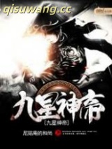 九星神帝图片