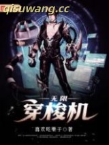 《无限穿梭机》全本TXT下载-作者：喜欢吃栗子