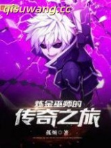炼金巫师的传奇之旅图片