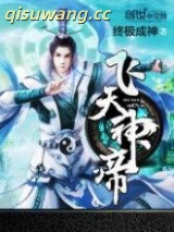 飞天神帝图片