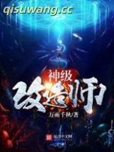 神级改造师图片