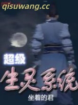 超级生灵系统图片