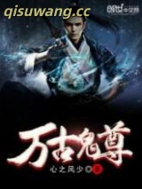 万古鬼尊图片