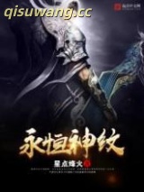 永恒神纹图片