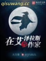 在艾泽拉斯当作家图片