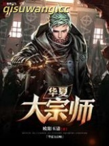 华夏大宗师图片