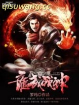龙武战神图片