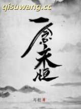 一念永恒图片