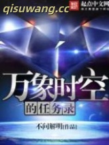 万象时空的任务录图片