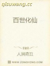 百世化仙图片