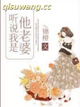 听说我是他老婆图片