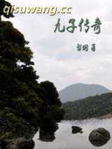 九子传奇图片