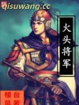 火头将军图片