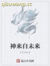 神来自未来图片