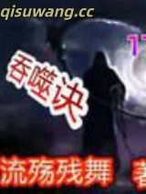 吞噬诀图片