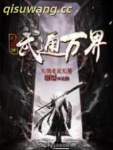 《穿越之武通万界》全本TXT下载-作者：天机老夏天