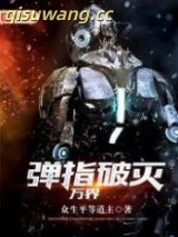 弹指破灭万界图片