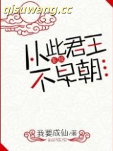 《从此君王不早朝（系统）》全本TXT下载-作者：我要成仙
