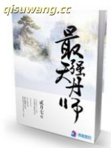 最强天丹师图片