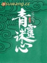 青灵诛心图片