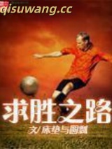 求胜之路图片