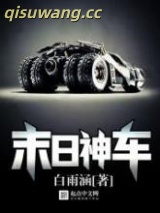 末日神车图片