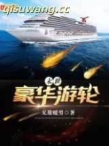 末世豪华游轮图片