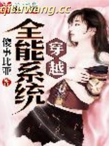 《穿越全能系统》全本TXT下载-作者：傻事比亚