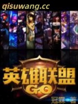 英雄联盟GO图片