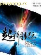 超新星纪元图片