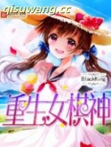 重生女棋神图片