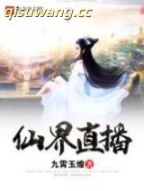 仙界直播图片