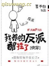 我养的反派都挂了[快穿]图片
