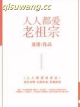 《人人都爱老祖宗》全本TXT下载-作者：落漠