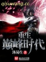 重生巅峰时代图片