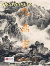九鼎宗图片
