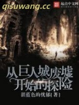 从巨人城废墟开始的探险图片