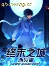《终末之城》全本TXT下载-作者：西贝猫